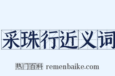 采珠行近义词是什么意思的图片